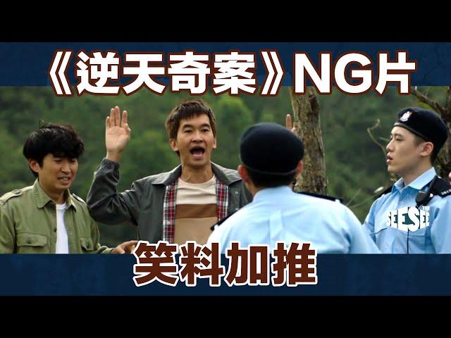 逆天奇案NG片 笑料加推 | See See TVB