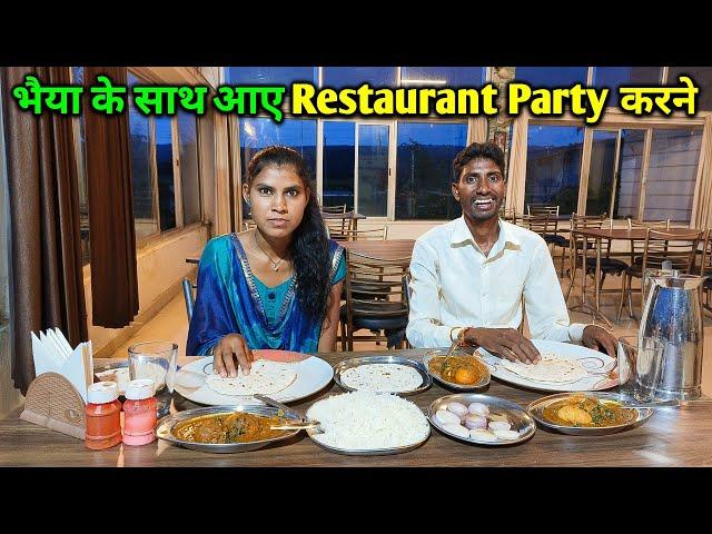 भैया के साथ आए Restaurant Party करने | Variety - Variety खाना मंगाए | Daily Lifestyle Vlog