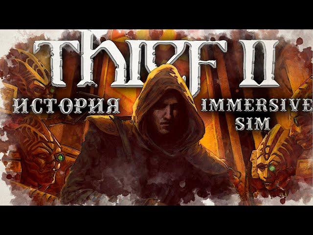 Thief 2: The Metal Age последняя игра великой студии | История Immersive Sim ч.5