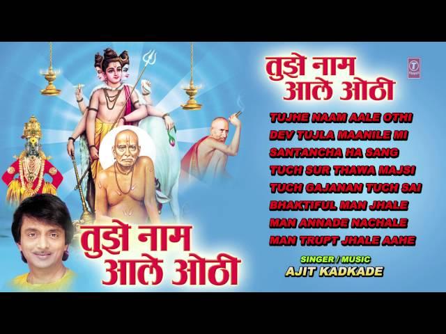 TUJHE NAAM AALE OTHI MARATHI BHAJANS I FULL AUDIO SONGS JUKE BOX