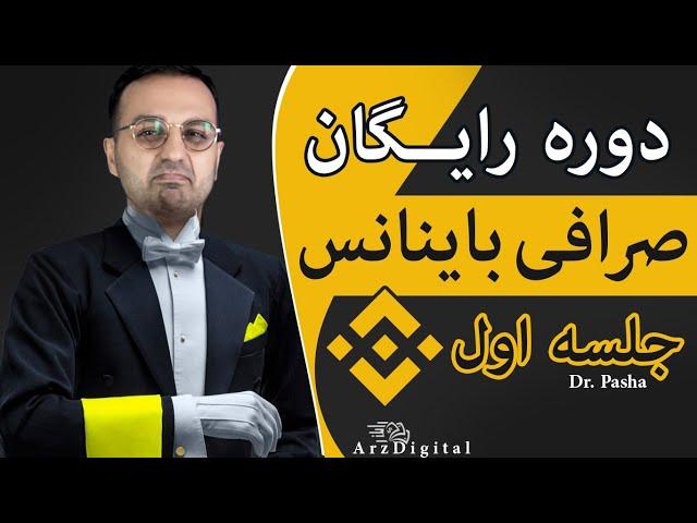 جلسه ی اول دوره رایگان آموزش صرافی باینانس / صفر تا صد