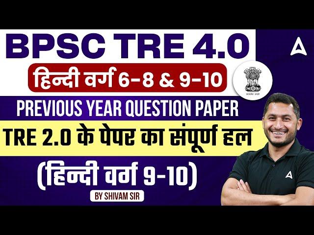 BPSC TRE 4.0 Hindi Classes | BPSC TRE 4.0 Hindi Previous Year Question Paper by Shivam Tyagi Sir