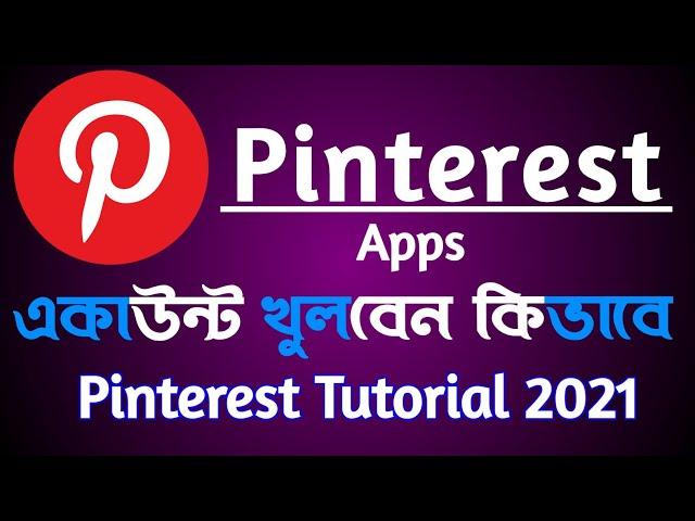 How to Create Pinterest Account | কিভাবে আপনি পিন্টারেস্ট একাউন্ট খুলবেন | Kaise Pinterest Use Kare