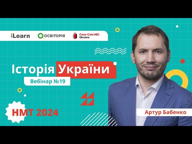 НМТ-2024. Історія України. Вебінар 19. Україна в роки Другої світової війни