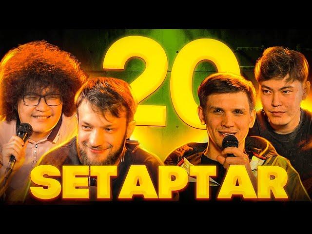 Setaptar #20  Слава Никифоров/Думан Бейсен/Миша Зейферт/ Берик Канапиянов