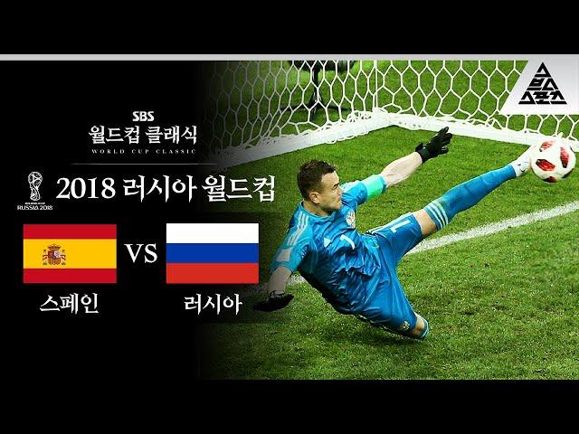 기름손이면 발로 막는다 / 2018 FIFA 러시아월드컵 16강전 스페인 vs 러시아 [습츠_월드컵 클래식]