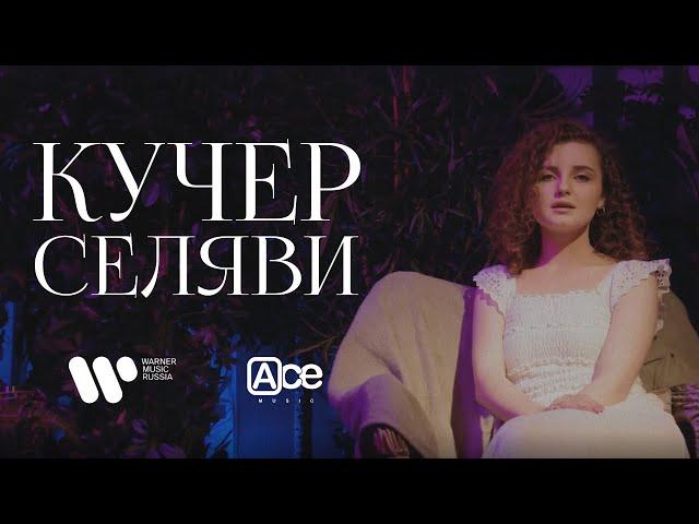 КУЧЕР - Се ля ви | Mood video