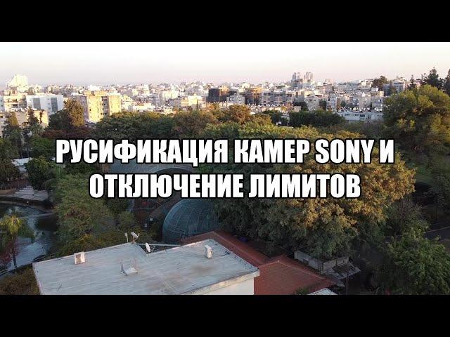 Русификация камер Sony и отключение лимита (в Windows)