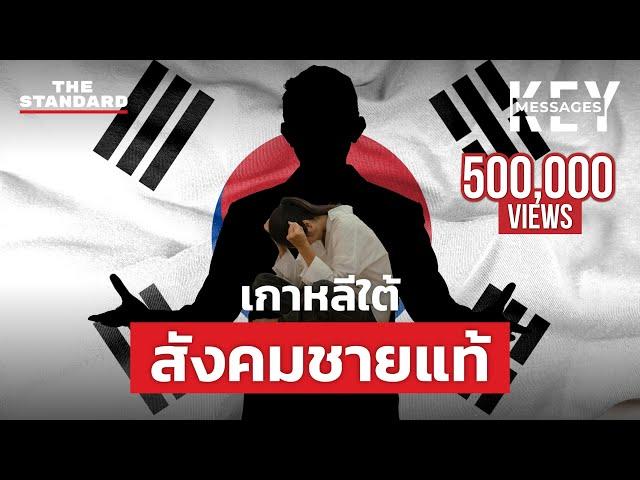 ชังหญิง-นิยมชาย ปิตาธิปไตย เกาหลีใต้ | KEY MESSAGES #165