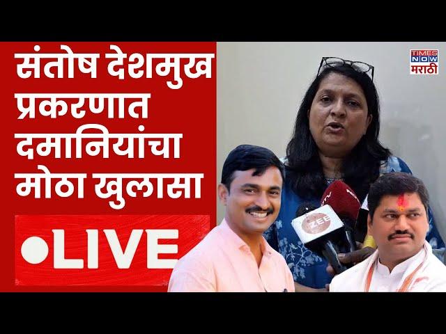 Anjali Damania LIVE: बीड हत्याकांड प्रकरणात दमानियांचा मोठा खुलासा | Beed Political |Dhananjay Munde