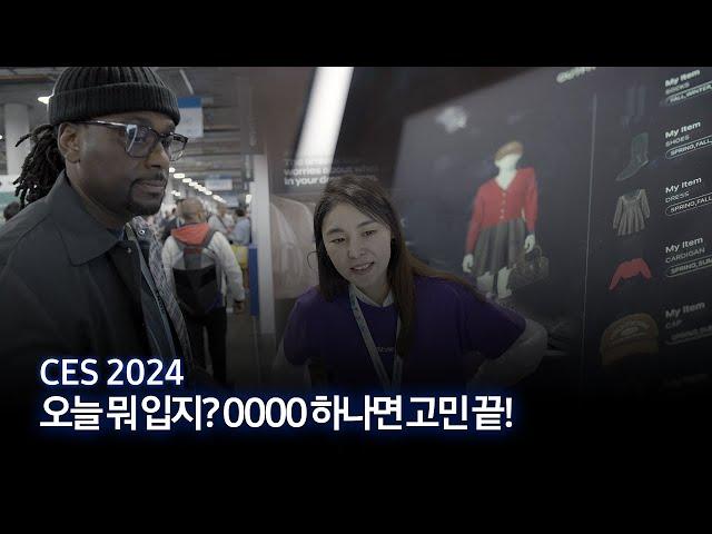 [CES 2024] 세상에 없던 AI 패션 스타일리스트 | C-Lab ‘스타일봇’