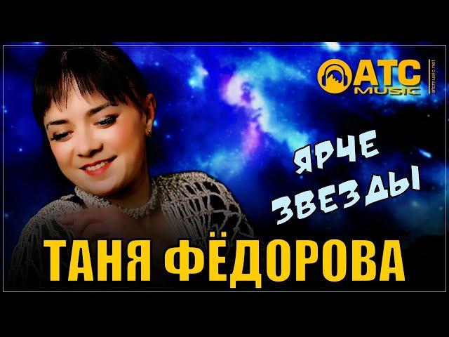 ОЧЕНЬ СИЛЬНАЯ ПЕСНЯ! Таня Фёдорова - Ярче звезды | ПРЕМЬЕРА 2025