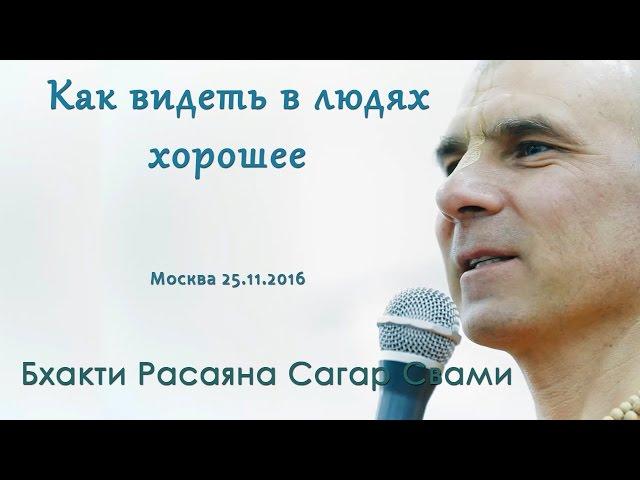 Бхакти Расаяна Сагар Свами | Как видеть в людях хорошее