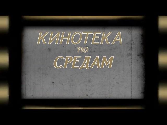 «Кинотека по средам. Серебряный век российского кино»