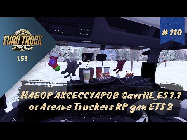 #110 ПАК АКСЕССУАРОВ Gavriil_ES 1.1 ОТ АТЕЛЬЕ TRUCKERS RP | ETS 2 1.53.3.14s | руль Moza R5 + TSW