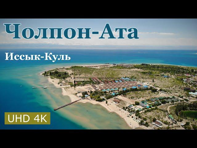 [4K] Cholpon-Ata. Issyk-Kul coast 2021 / Чолпон-Ата. Побережье Иссык-Куль 2021