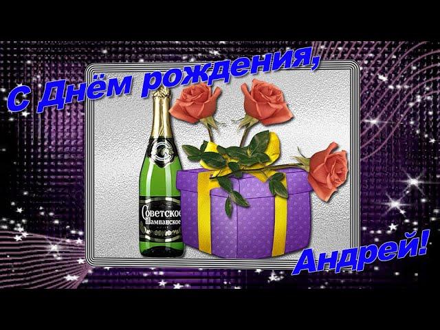 С Днём рождения, Андрей! Красивая видео открытка поздравление Андрею