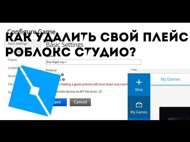 Как удалить свой плейс в роблокс? Roblox studio[2020]