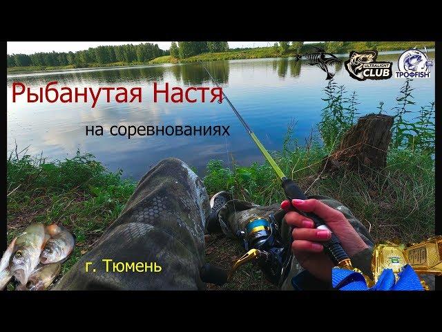 Соревнования по рыбалке в Тюмени. Забагрила окуня. Подарок от ТРОФFISH. Встреча с Алексеем Саранча.