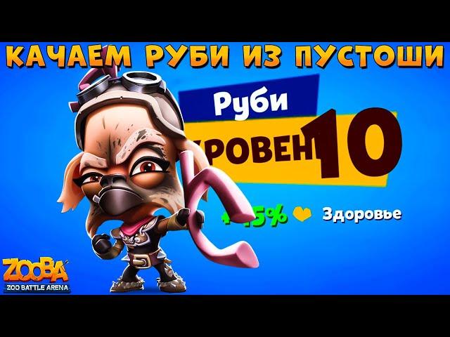 КАЧАЕМ ОЛЕНЯ РУБИ ИЗ ПУСТОШИ НА 10 УРОВЕНЬ В ИГРЕ ZOOBA