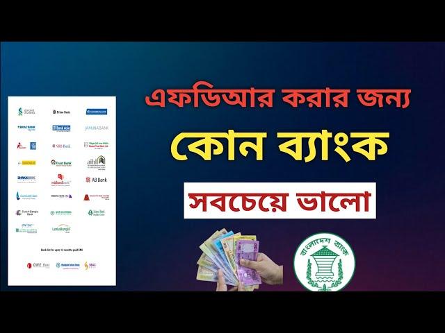 এফডিআর করার জন্য কোন ব্যাংক সবচেয়ে ভালো | Best Bank For Fixed deposit @Savemoneybd