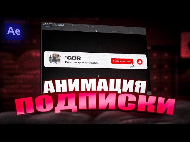 АНИМИРОВАННАЯ ПЛАШКА ПОДПИСКИ НА КАНАЛ В AFTER EFFECTS | ФУТАЖ ЛАЙКА И ПОДПИСКИ