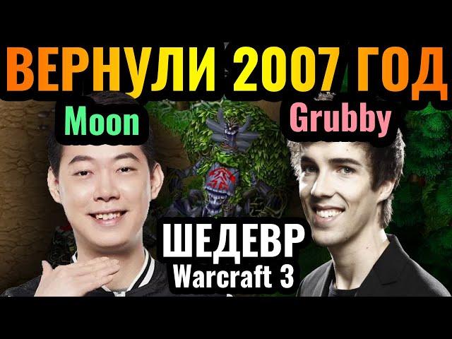 Grubby + Moon: Этот ЛЕГЕНДАРНЫЙ матч будут вспоминать еще много лет в Warcraft 3 Reforged