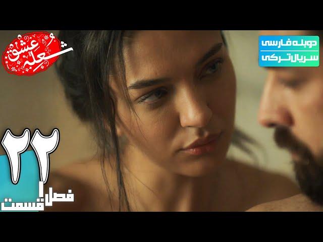 قسمت بیست و دوم  سریال جدید ترکی " شعله عشق" (دوبله فارسی) | shole eshq series - Doble Farsi Ep22