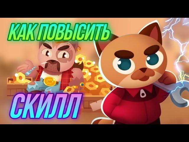 Что такое СКИЛЛ в C.A.T.S и Как Его ПОВЫСИТЬ?