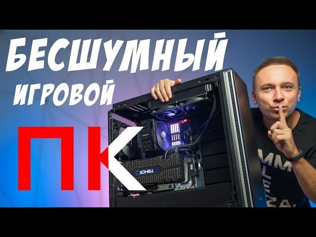 Собираем бесшумный игровой ПК с SUPER-видеокартой