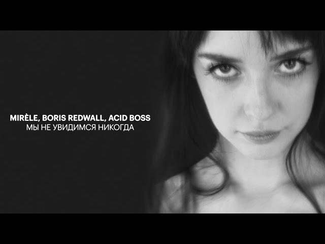 Mirèle, Boris Redwall, ACID BOSS - Мы не увидимся никогда