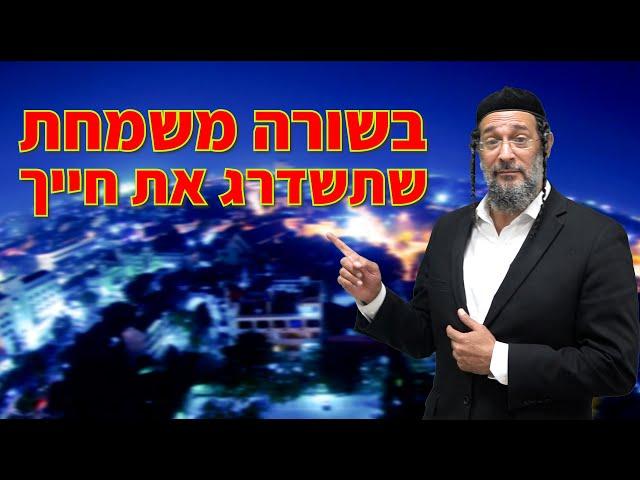 בשורה משמחת שתשדרג את חייך - אליהו שירי