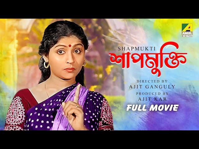 Shapmukti - Bengali Full Movie | Mahua Roy Choudhury | Sandhya Rani | Dipankar Dey