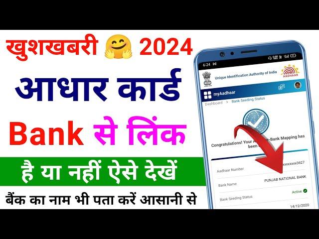 aadhar card bank se link hai ya nahi kaise check kare | bank aadhar link kaise check kare 2024