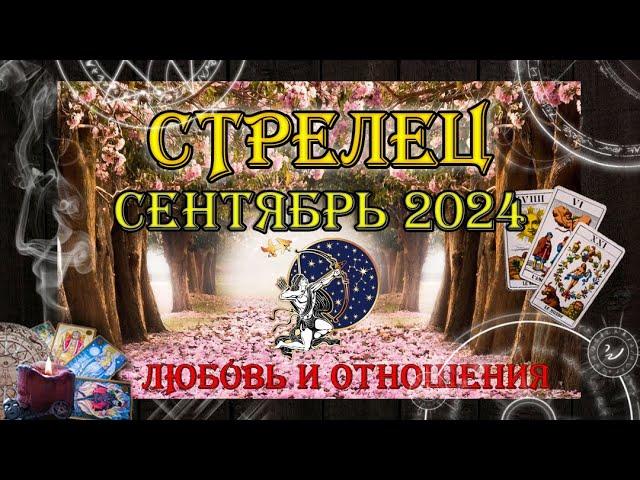 Таро-прогноз СТРЕЛЕЦ  | Любовь и Отношения  | СЕНТЯБРЬ 2024 год