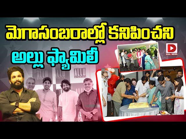 మెగాసంబరాల్లో కనిపించని అల్లు ఫ్యామిలీ | Mega Family Big Shock To Allu Arjun | Dial Telugu