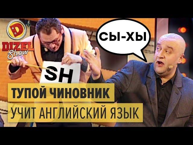 Тупой чиновник учит английский язык — Дизель Шоу 2015 ЛУЧШЕЕ | ЮМОР ICTV