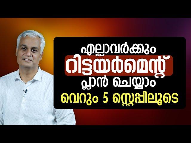 എല്ലാവർക്കും റിട്ടയർമെൻറ് പ്ലാൻ ചെയ്യാം വെറും 5 സ്റ്റെപ്പിലൂടെ | Retirement plan tips