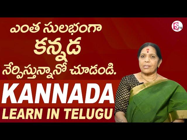 Learn Kannada through Telugu | Spoken Kannada Through Telugu | Easy Way To Learn Kannada | SumanTV