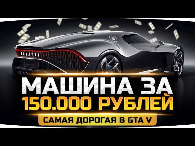 ТРАТИМ 150.000 РУБЛЕЙ НА BUGATTI ● ДЖОВ ЕБ***ЛСЯ? ● Крупнейший Донат в GTA 5 RP