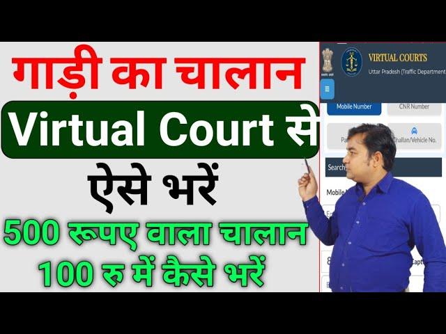 1000 का चालान 100 में भरें ? Virtual Court Challan Payment Online 2023 | Virtual Challan Kaise Bhare