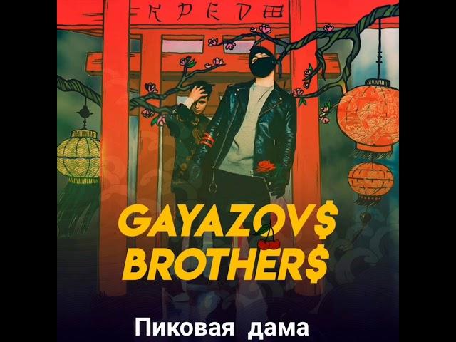 Gayazovs Brothers - пиковая дама!!!