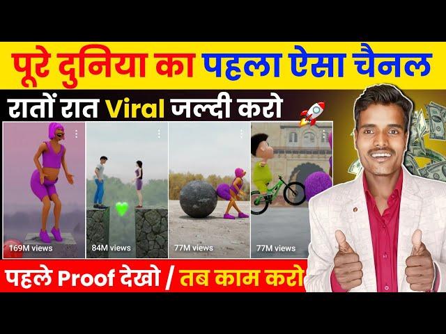 पूरे दुनिया का पहला ऐसा चैनल - रातों रात Viral जल्दी करो  पहले Proof देखो तब काम करो 