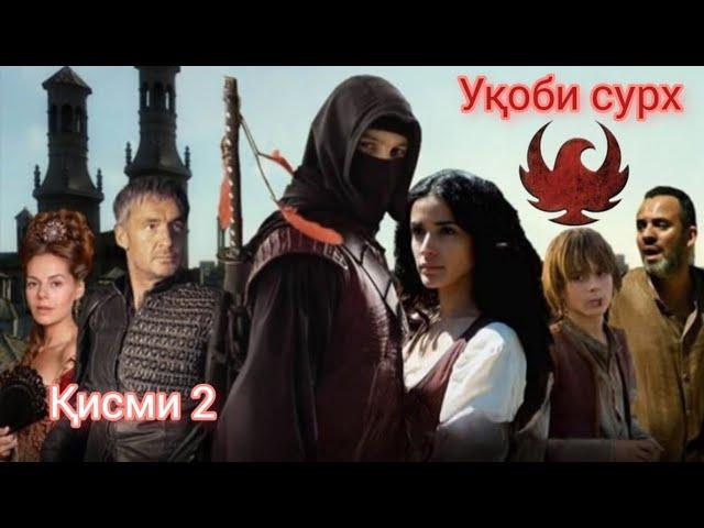 УКОБИ СУРХ | КИСМИ 2 | БО СИФАТИ БАЛАНД | OGHABE SORKH PART 2 | FARSI - TOJIKI