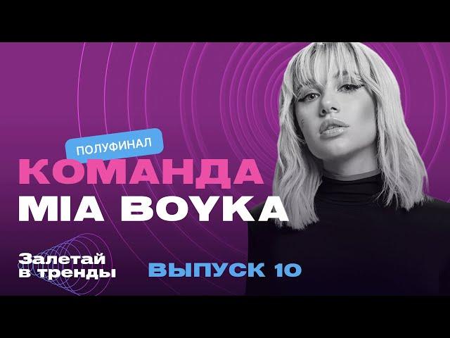 Залетай в тренды. 10 выпуск. Команда MIA BOYKA