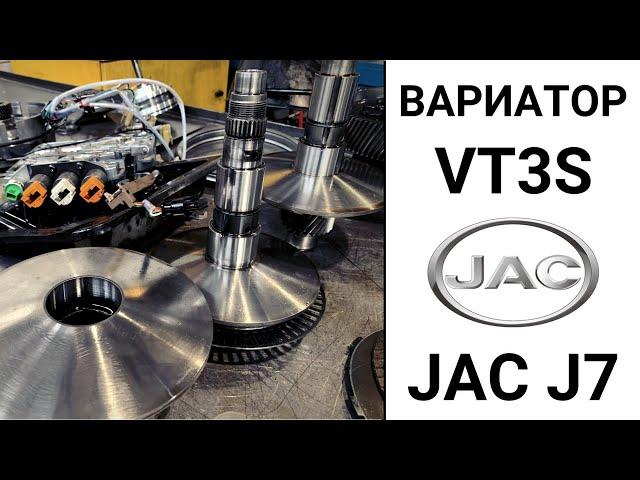 JAC J7 вариатор VT3S