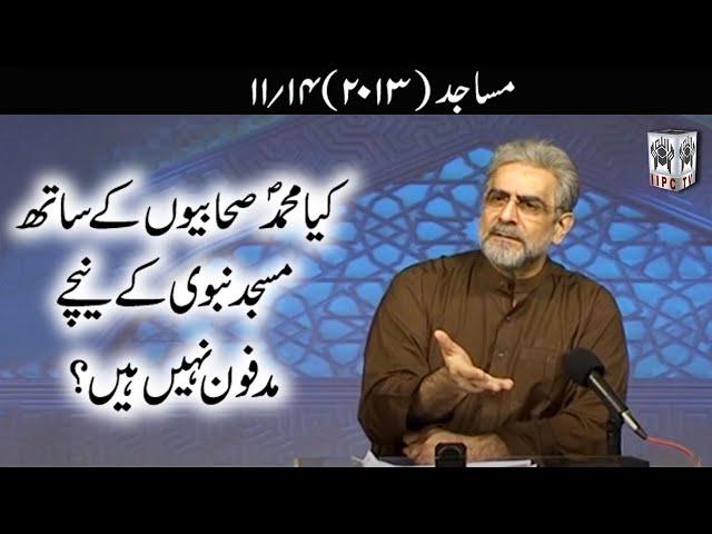 Muhammad Shaikh Lecture - Kya Mohammad Sahabiyon ke sath Masjide Nabawi ke nechey madfon nahin hin?