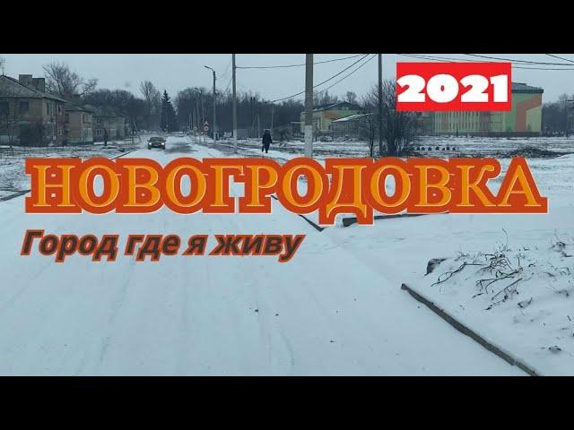 40 километров от Донецка,Новогродовка!13 марта 2021 год.