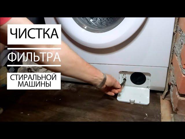 Чистка Фильтра в Стиральной машине Как самому Почистить/ How to clean a filter in a washing machine