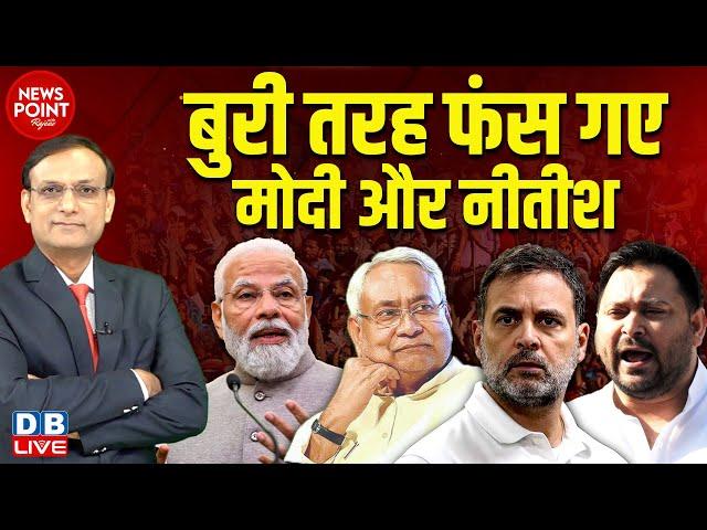 बुरी तरह फंस गए Modi और Nitish ! BJP | Congress | Rahul Gandhi | Tejashwi Yadav | Bihar News #dblive